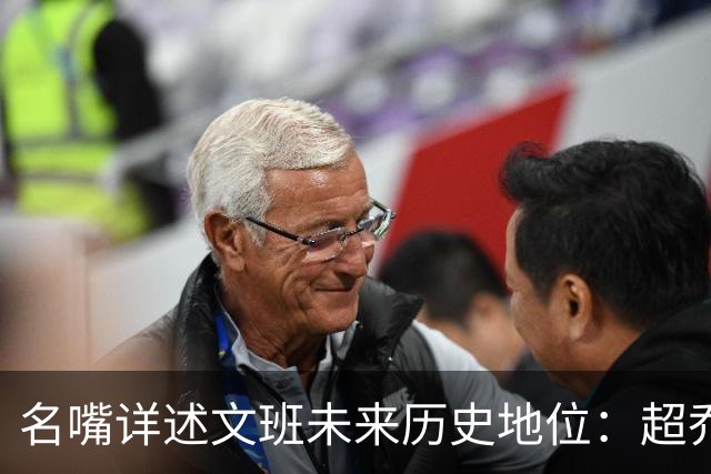 名嘴详述文班未来历史地位：超乔丹成GOAT概率2% 前10守门员25%